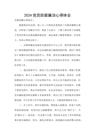 2024党员防腐廉洁心得体会