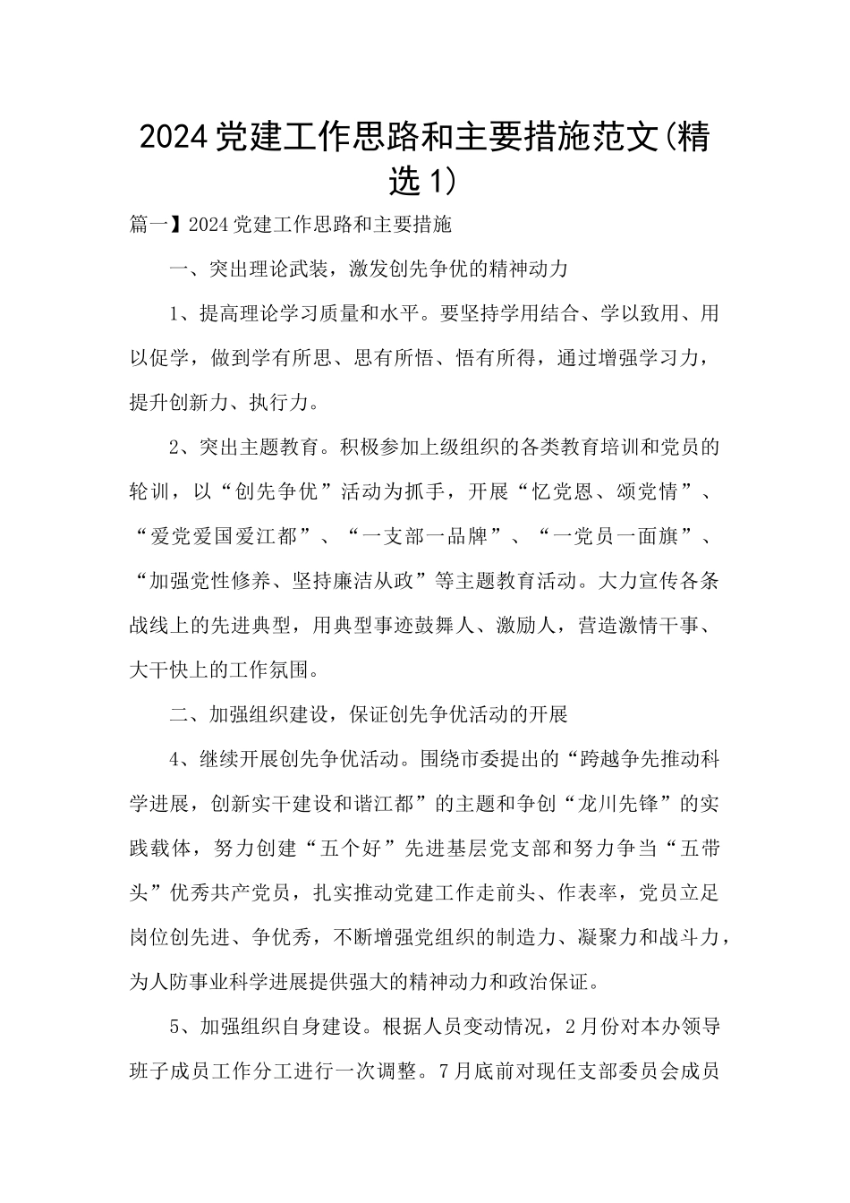 2024党建工作思路和主要措施范文_第1页