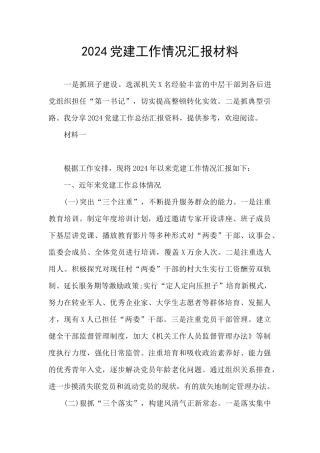 2024党建工作情况汇报材料