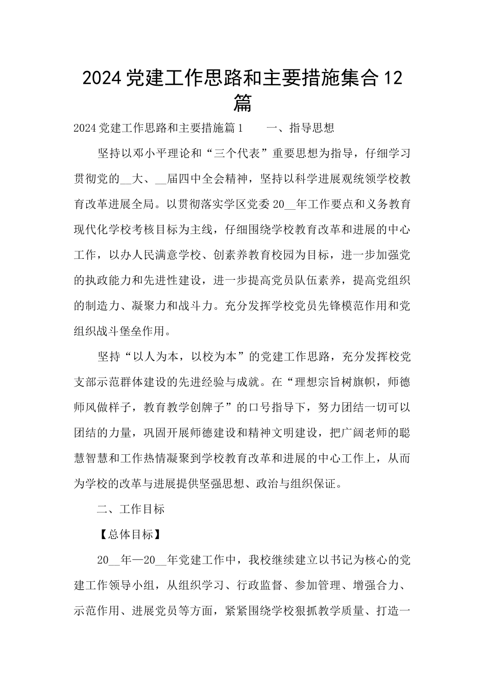 2024党建工作思路和主要措施集合12篇_第1页