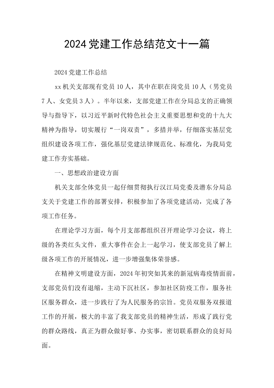 2024党建工作总结范文十一篇_第1页