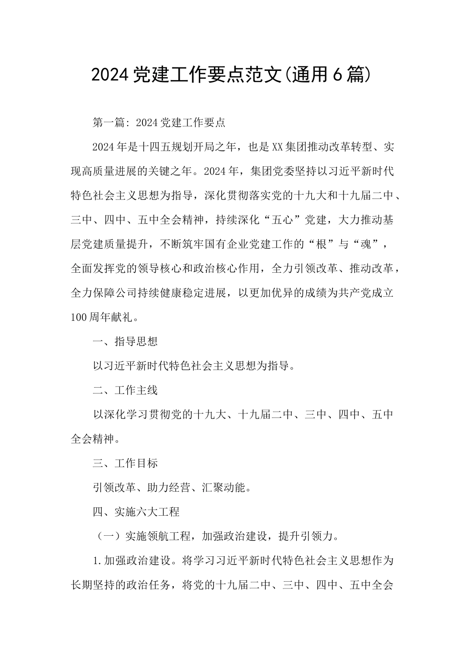 2024党建工作要点范文_第1页