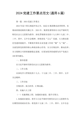 2024党建工作要点范文