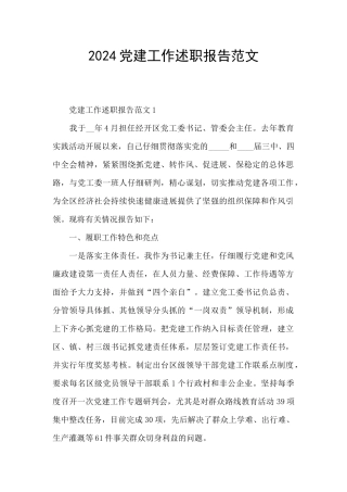 2024党建工作述职报告范文