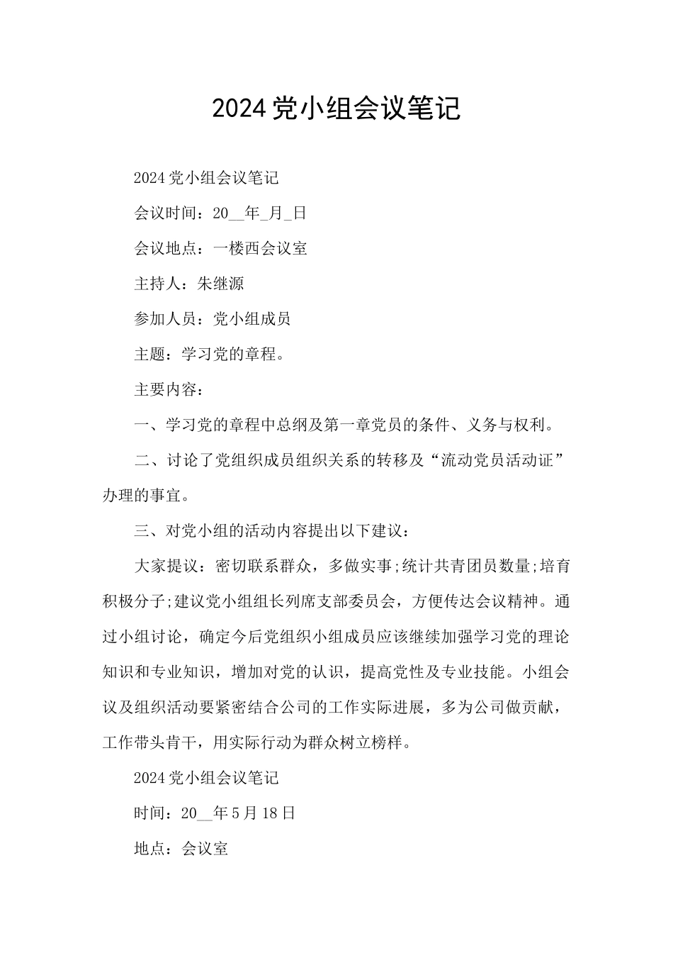 2024党小组会议笔记_第1页