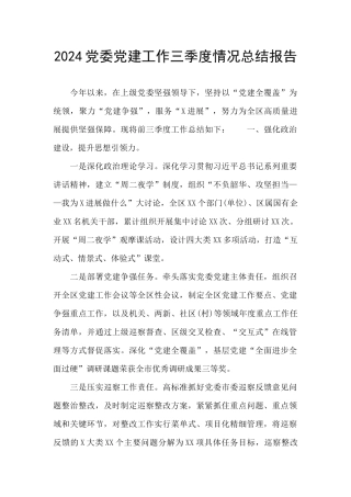 2024党委党建工作三季度情况总结报告