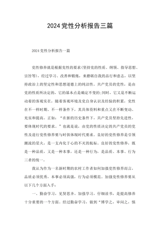 2024党性分析报告三篇