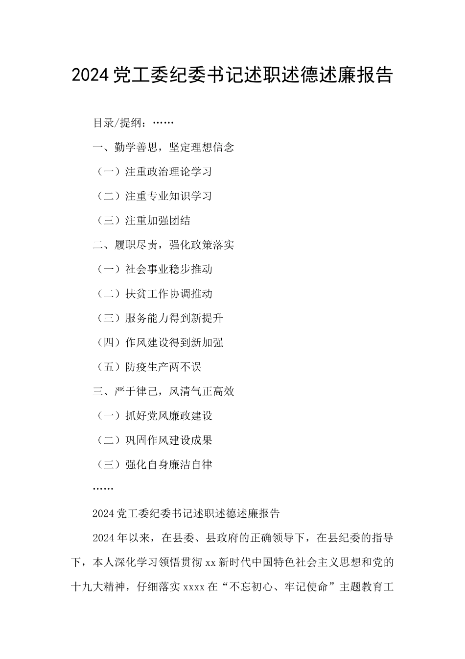 2024党工委纪委书记述职述德述廉报告_第1页