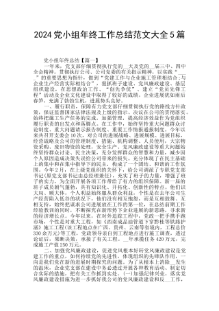 2024党小组年终工作总结范文大全5篇