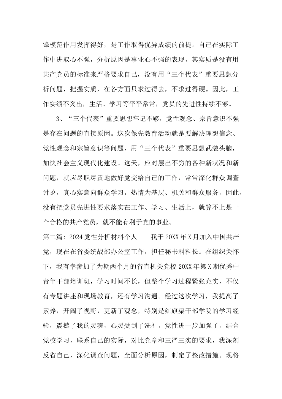 2024党性分析材料个人范文_第3页