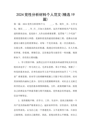 2024党性分析材料个人范文