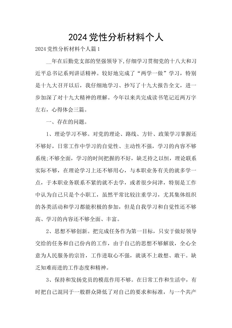 2024党性分析材料个人_第1页