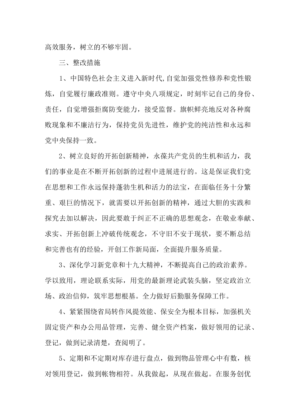 2024党性分析材料个人_第3页