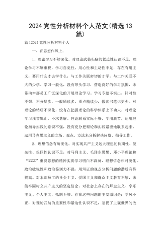 2024党性分析材料个人范文(精选13篇)