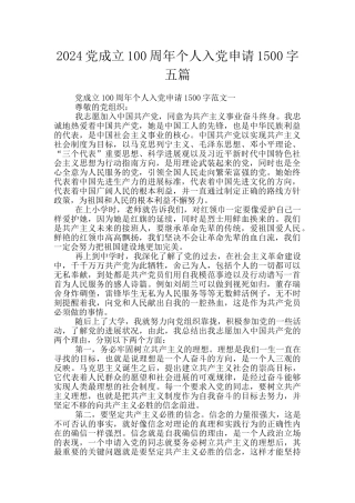 2024党成立100周年个人入党申请1500字五篇