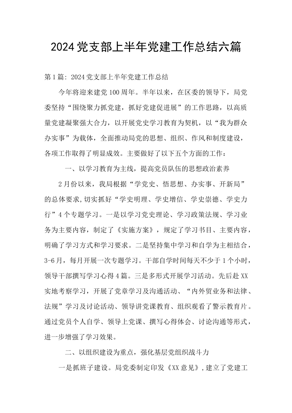 2024党支部上半年党建工作总结六篇_第1页