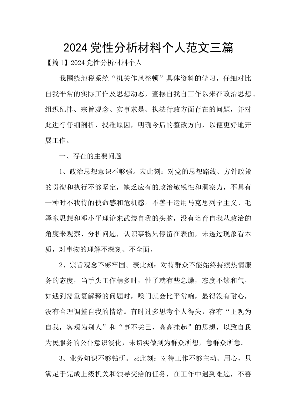 2024党性分析材料个人范文三篇_第1页