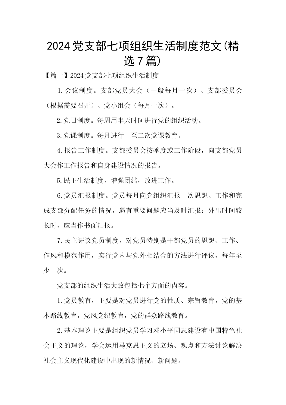 2024党支部七项组织生活制度范文_第1页