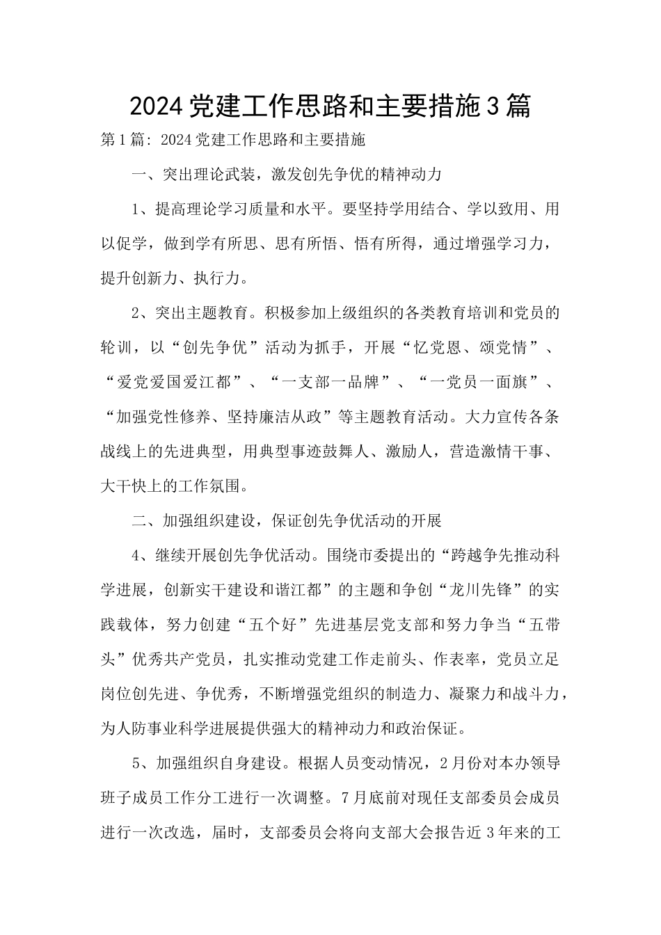 2024党建工作思路和主要措施3篇_第1页