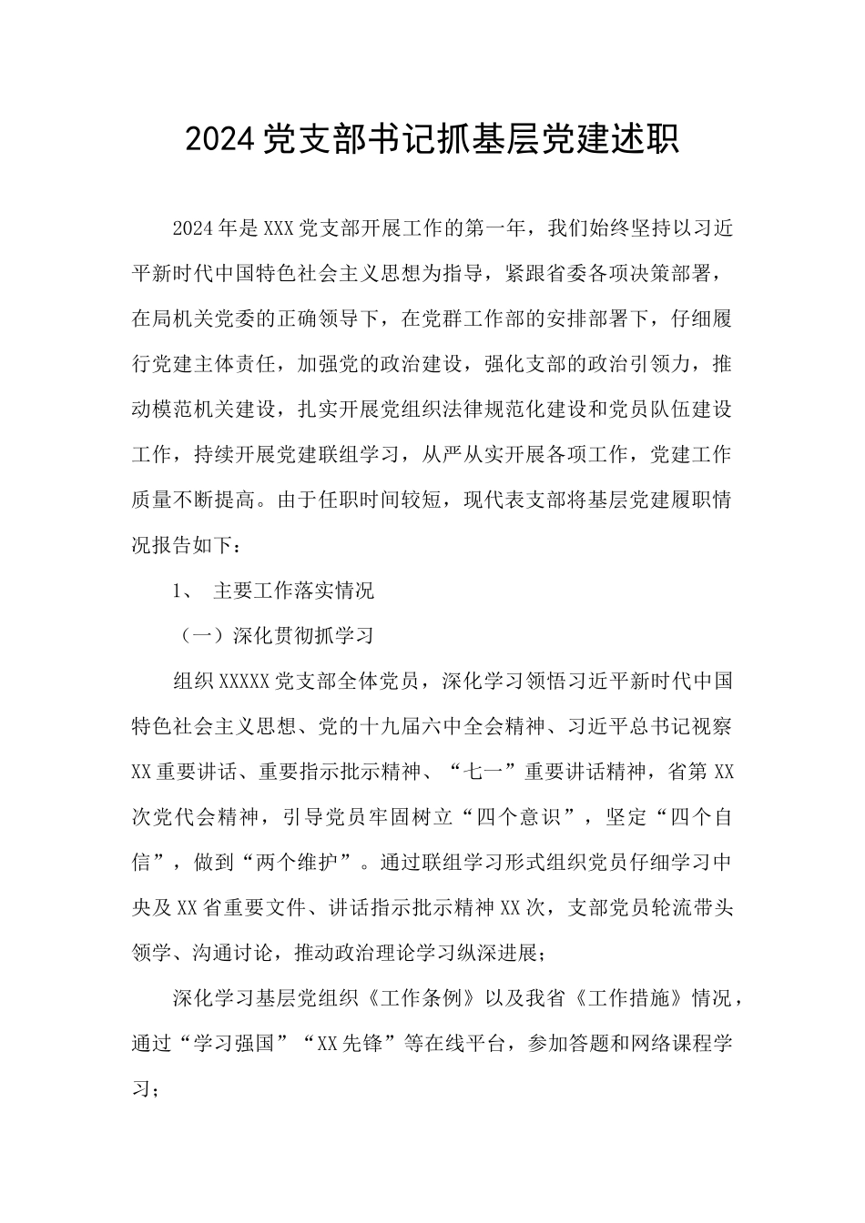 2024党支部书记抓基层党建述职_第1页