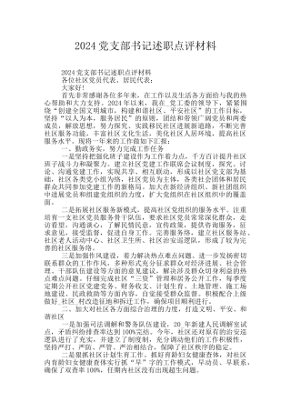 2024党支部书记述职点评材料