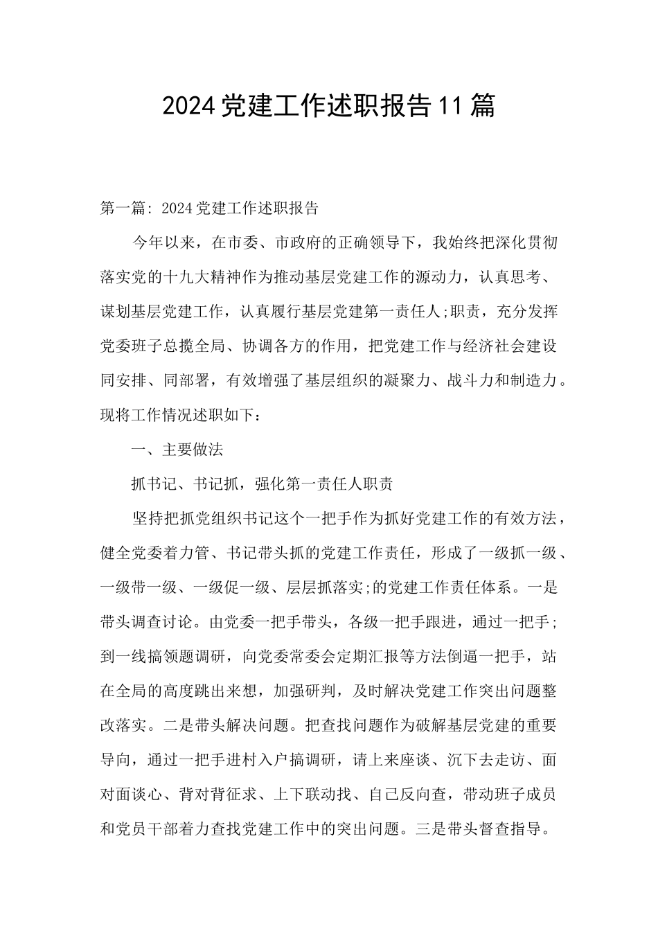 2024党建工作述职报告11篇_第1页