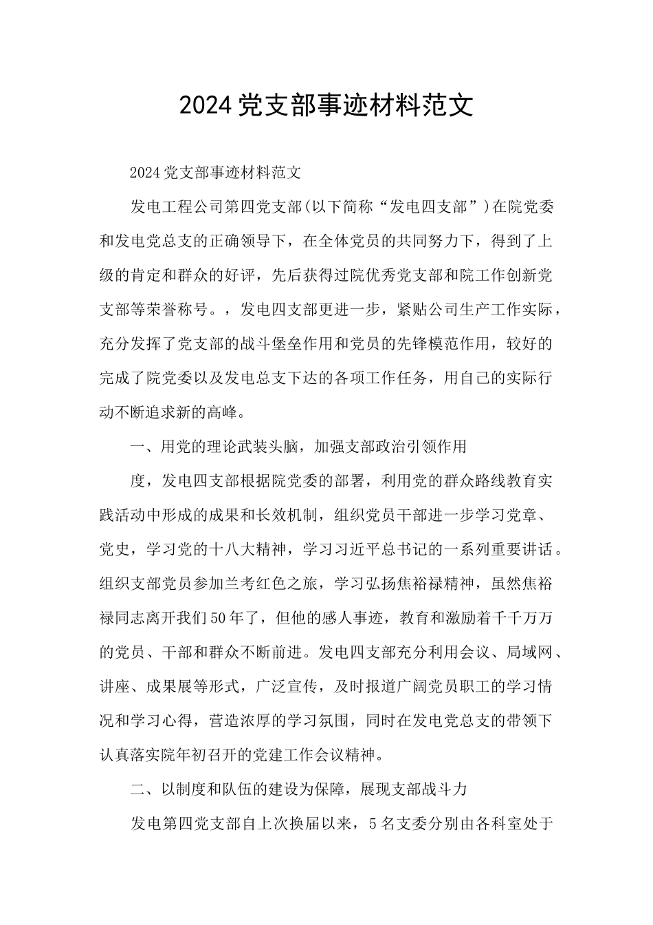 2024党支部事迹材料范文_第1页