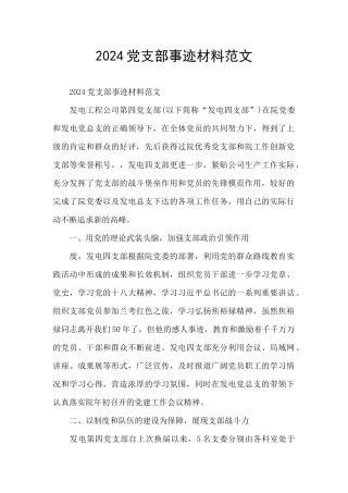 2024党支部事迹材料范文