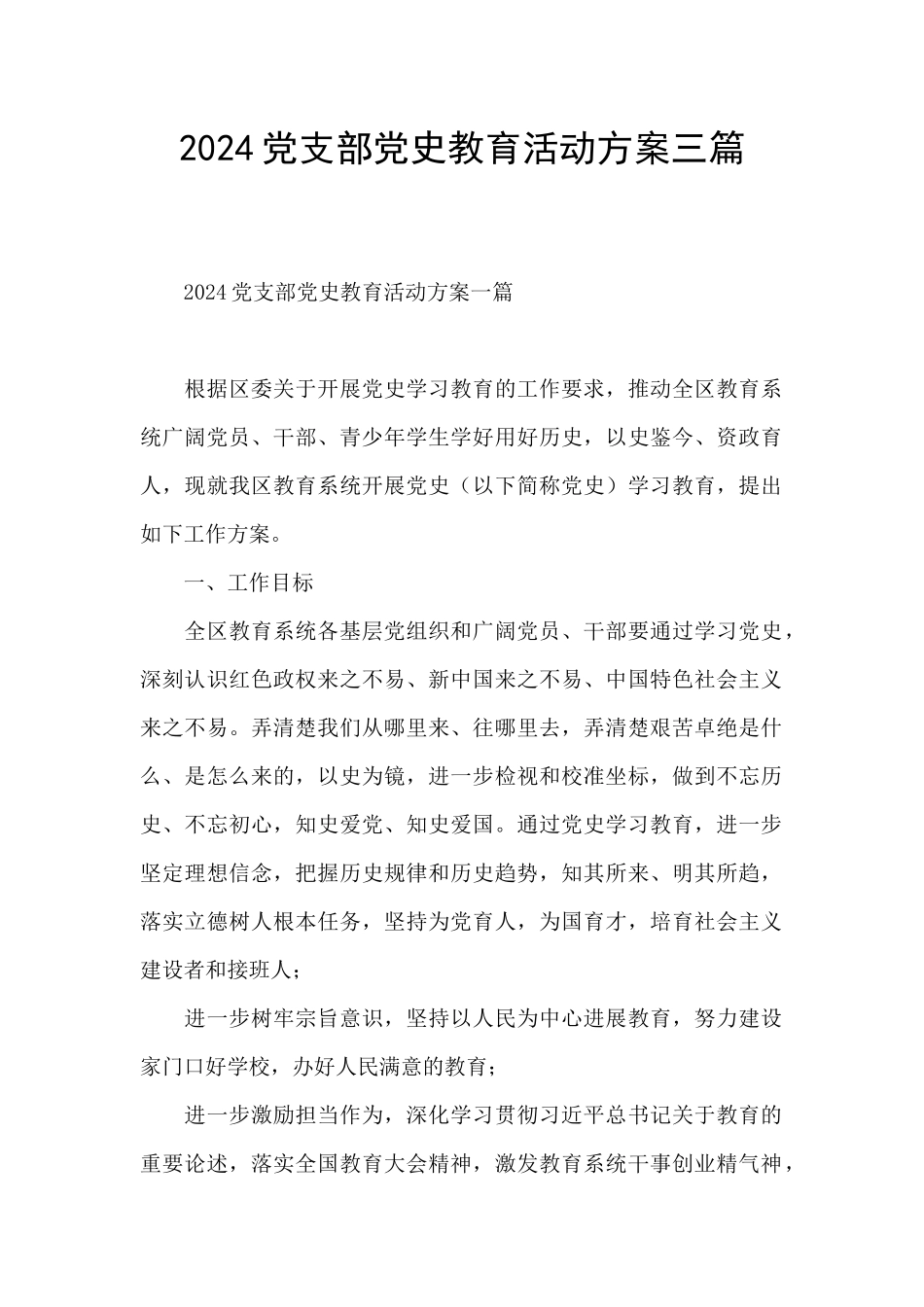 2024党支部党史教育活动方案三篇_第1页