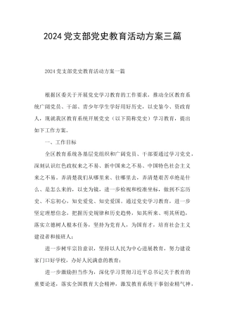 2024党支部党史教育活动方案三篇