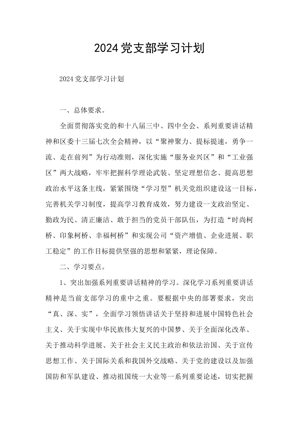 2024党支部学习计划_第1页