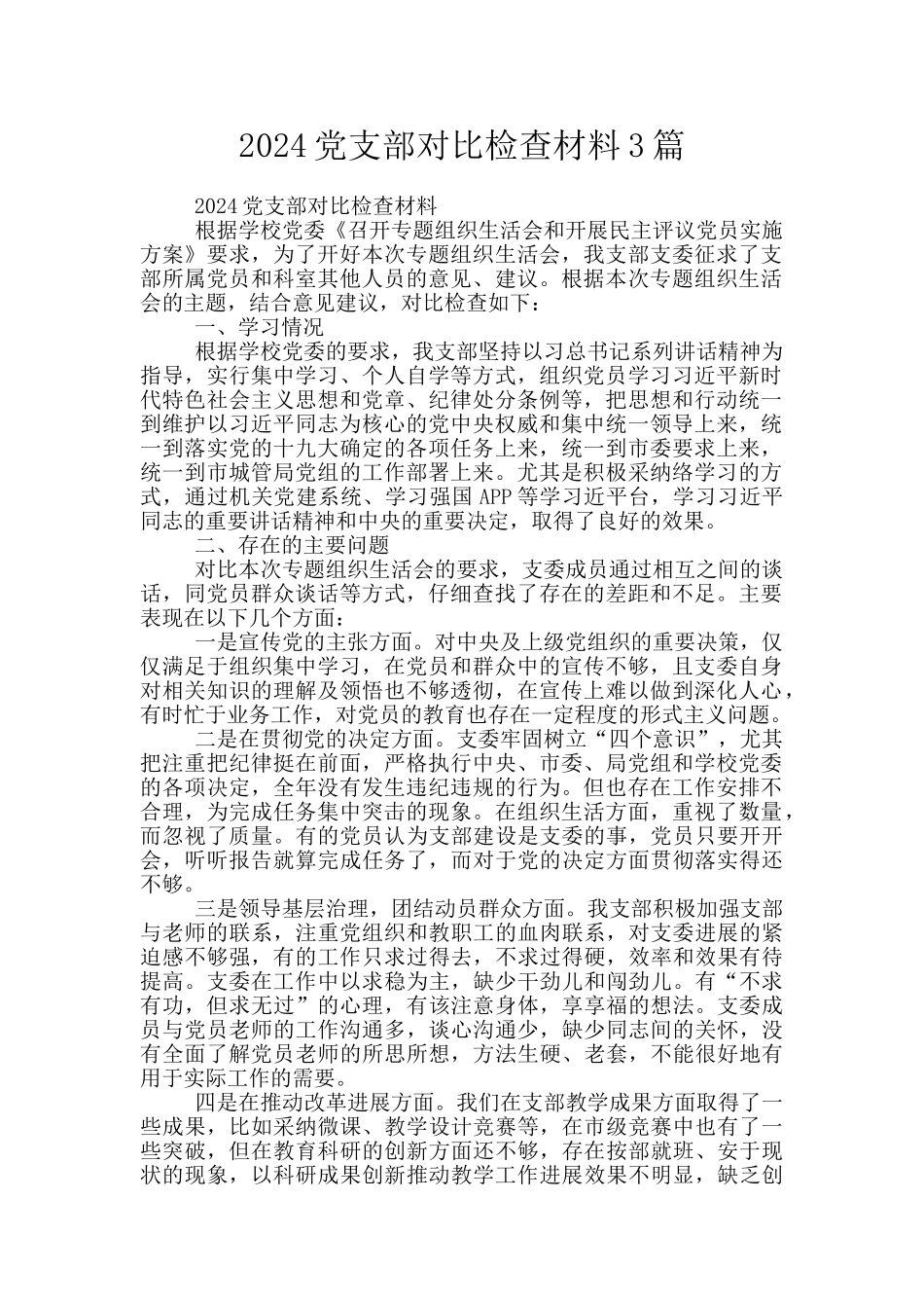 2024党支部对照检查材料3篇_第1页