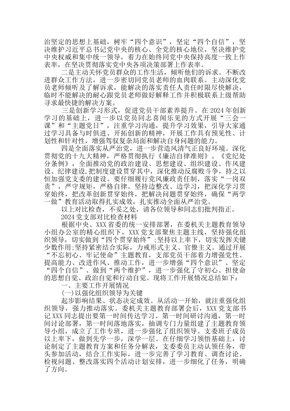 2024党支部对照检查材料3篇_第3页