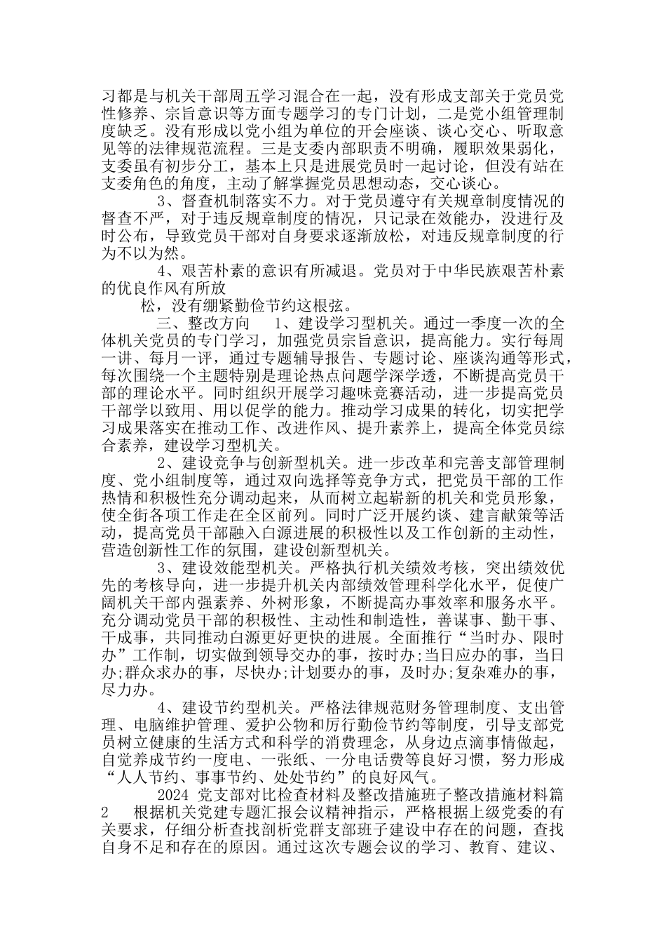 2024党支部对照检查材料及整改措施班子整改措施材料1_第2页