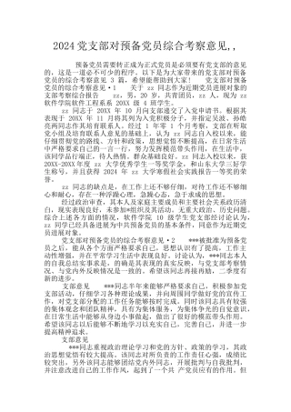 2024党支部对预备党员综合考察意见--