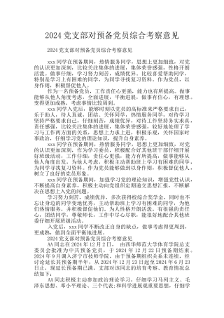 2024党支部对预备党员综合考察意见