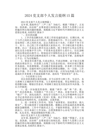2024党支部个人发言提纲15篇
