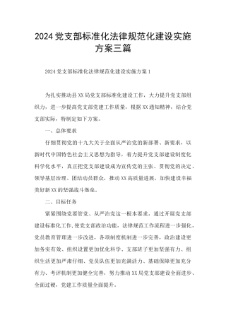 2024党支部标准化规范化建设实施方案三篇