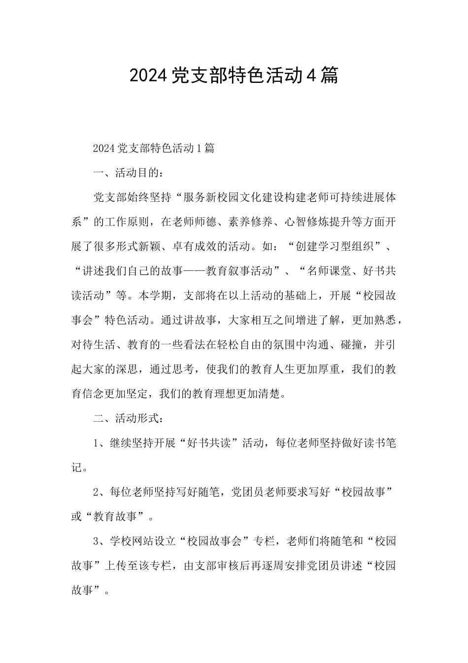 2024党支部特色活动4篇_第1页