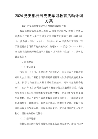2024党支部开展党史学习教育活动计划方案
