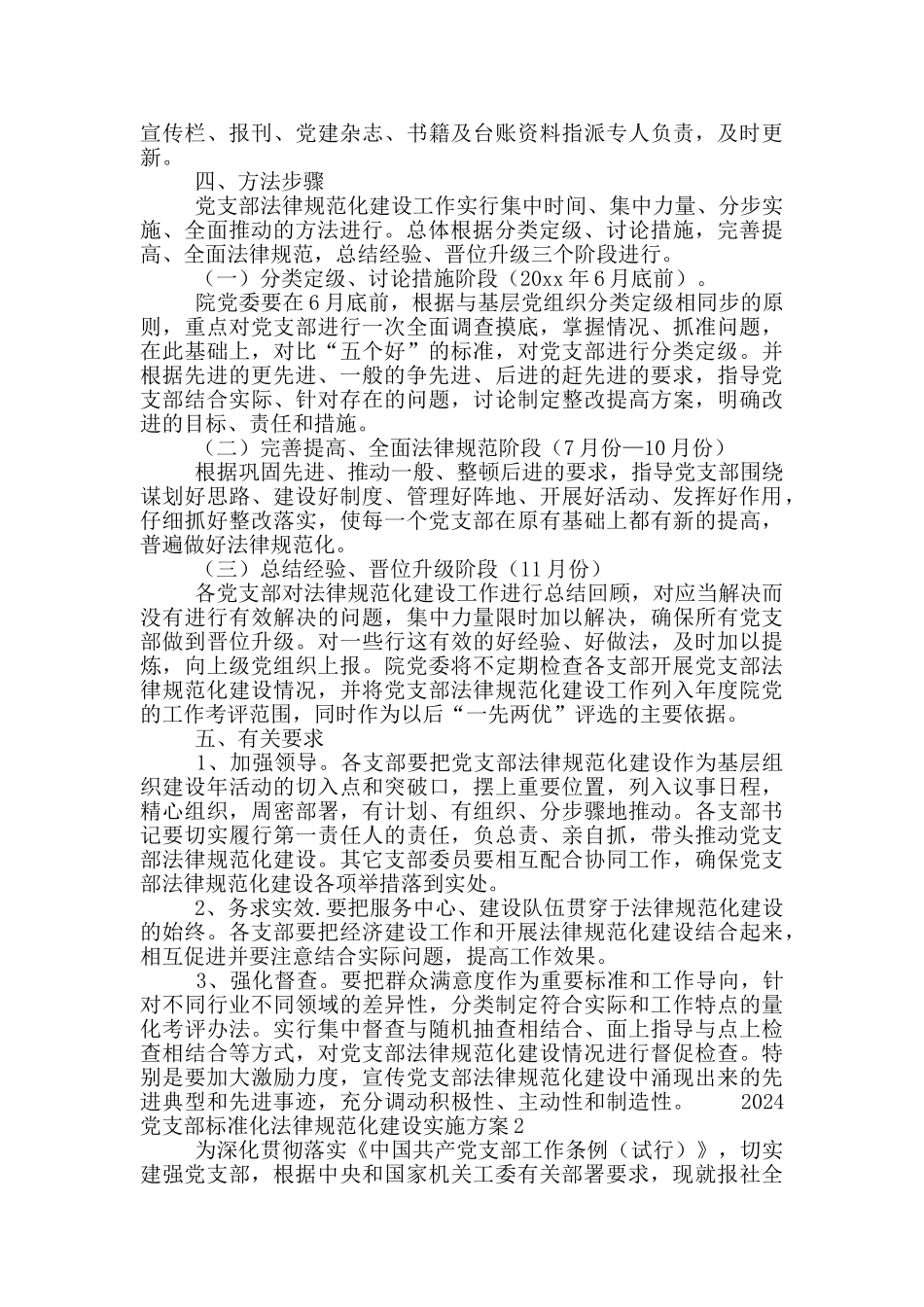 2024党支部标准化规范化建设实施方案3篇_第3页
