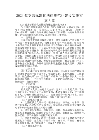 2024党支部标准化规范化建设实施方案3篇