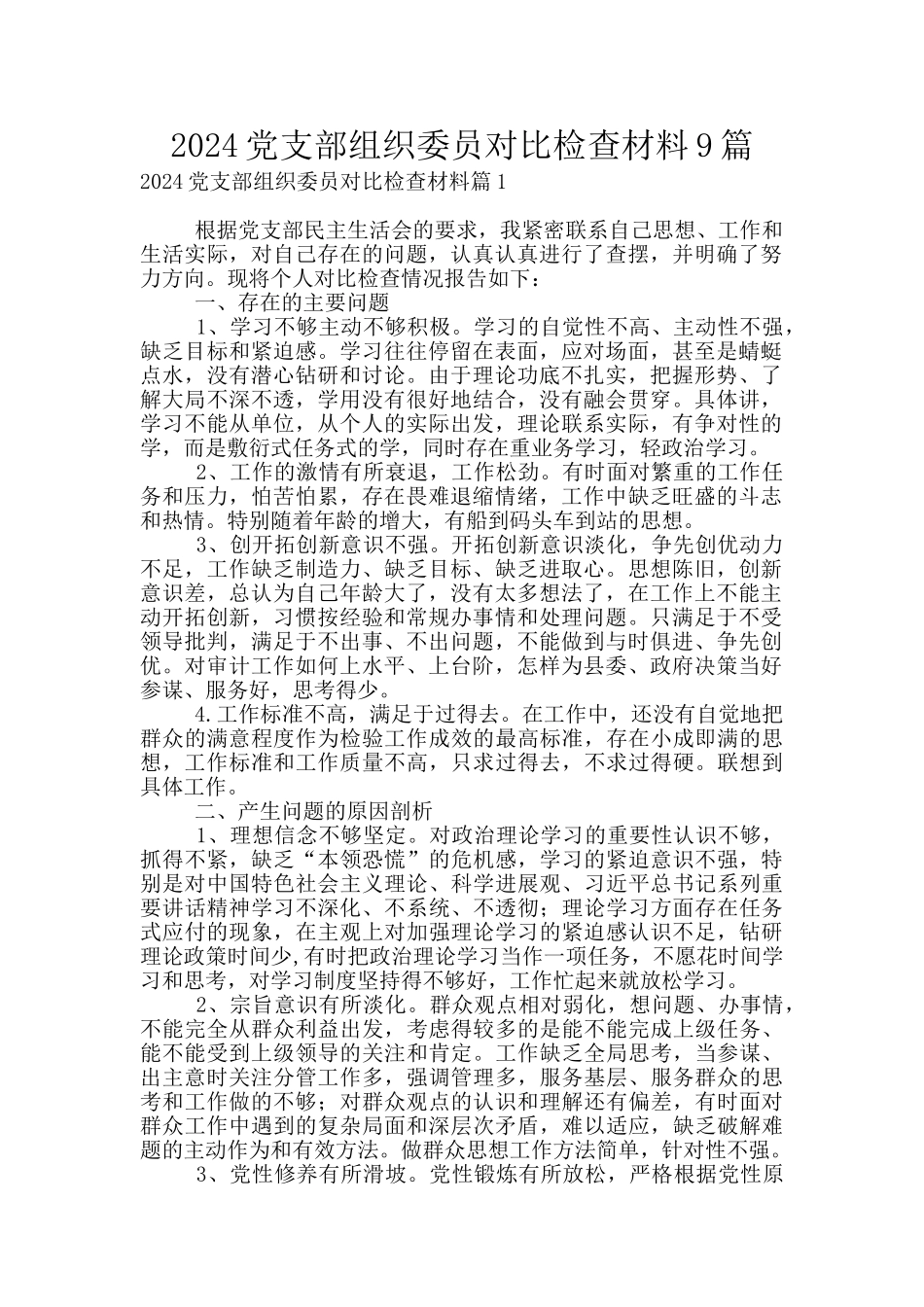 2024党支部组织委员对照检查材料9篇_第1页