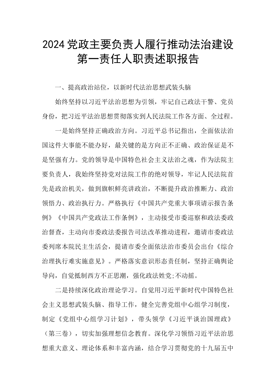 2024党政主要负责人履行推进法治建设第一责任人职责述职报告_第1页
