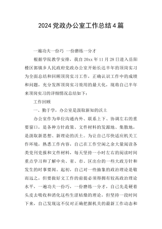 2024党政办公室工作总结4篇