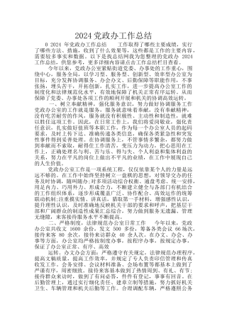 2024党政办工作总结