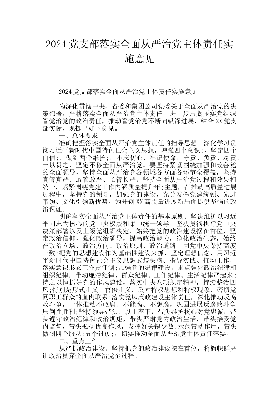 2024党支部落实全面从严治党主体责任实施意见_第1页