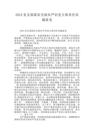 2024党支部落实全面从严治党主体责任实施意见