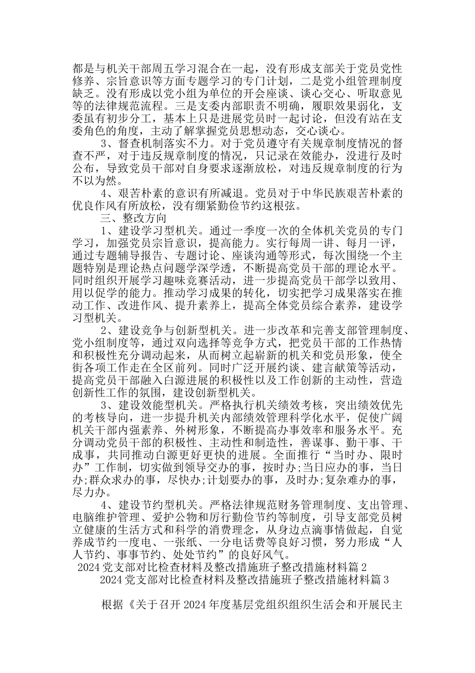 2024党支部对照检查材料及整改措施班子整改措施材料15篇_第2页