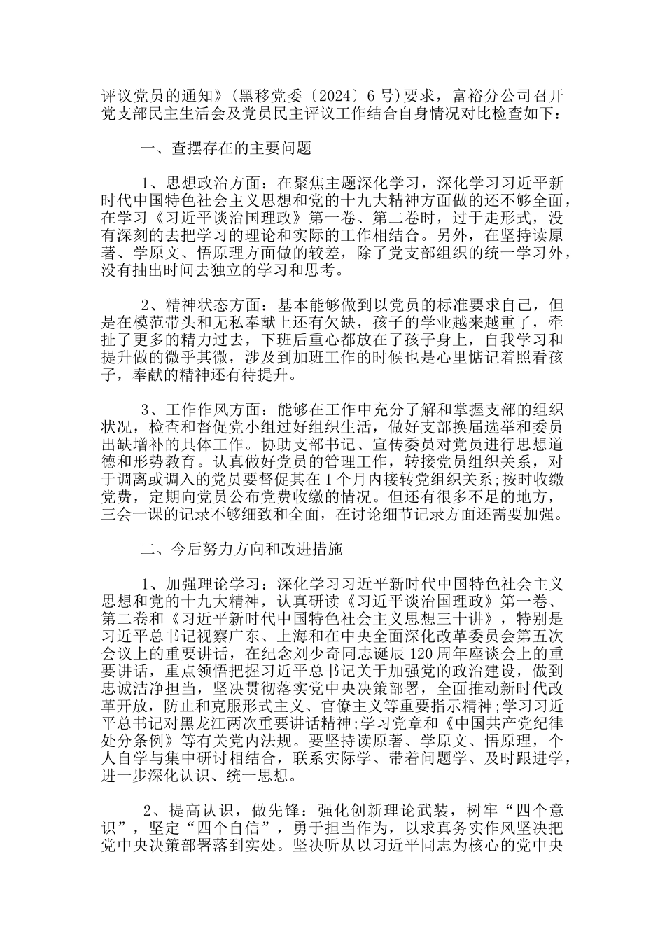 2024党支部对照检查材料及整改措施班子整改措施材料15篇_第3页